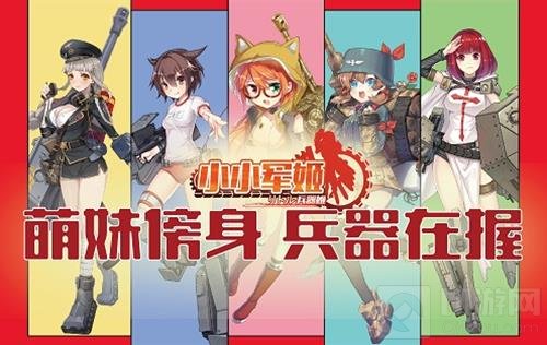 吃鸡不如把妹 小小军姬萌燃军事恋爱新纪元