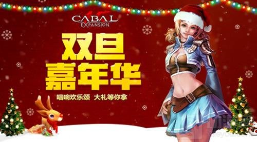 双旦嘉年华 新惊天动地12重活动迎新年