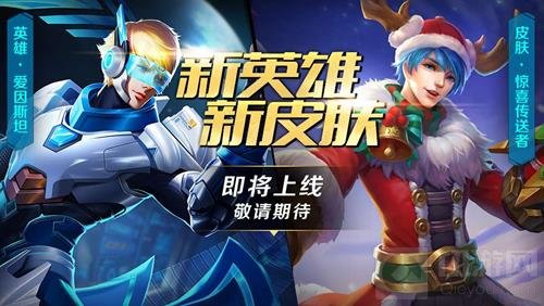 新英雄爱因斯坦来袭 英魂之刃手游S5将启