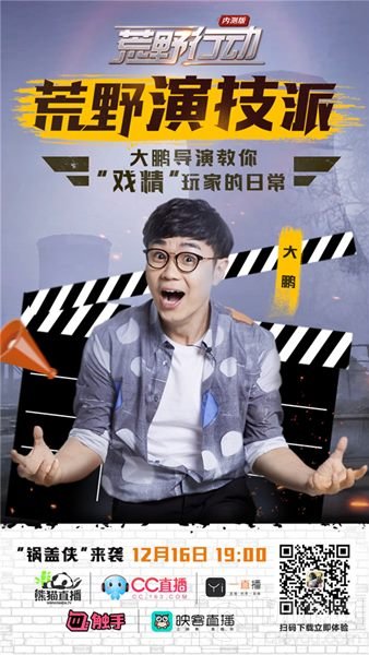 戏精大鹏荒野首秀《荒野行动》竟成拳击游戏?