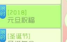 球球大作战2018元旦祝福怎么玩 活动规则解读