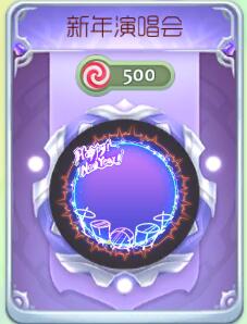 球球大作战新年演唱会光环出售价格及图鉴赏析