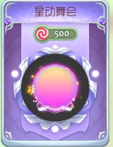 球球大作战星动舞会光环多少钱 新皮肤价格