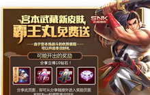 王者荣耀冬日福利分享 英雄皮肤免费获取方式