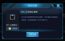 王者荣耀兑换KPL专属头像框 竞彩活动得周边