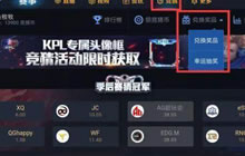 王者荣耀竞猜币怎么抽奖 KPL竞猜币抽奖方法