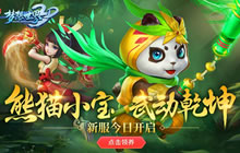 《梦想世界3D》新服今日开启 欢乐抽奖送神兽