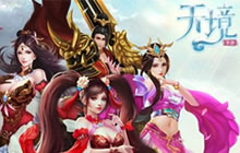 修仙之路开启 人气仙侠手游《天境》今日公测