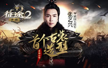 张艺兴古装造型 携《征途2手游》焕新而来