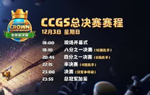 CCGS全球总决赛18:00震撼开战 谁能征服世界
