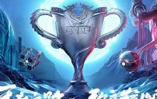 王者荣耀2017KPL秋季赛总决赛门票预约开启