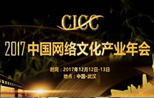 2017年中国网络文化产业年会议程正式公开