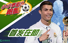 《小小罗街头跑酷》即将上线 C罗喊你来跑酷