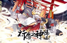 祈愿之神降临《阴阳师》新式神御馔津传记