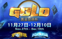 炉石传说黄金世俱杯淘汰赛12月6日11点打响