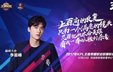 王者荣耀明星助阵KPL总决赛 李易峰深圳等你
