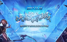 王者荣耀王者城市赛12月10日开战 鏖战京城