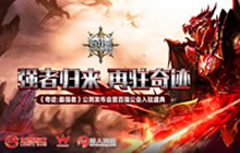 百强公会入驻《奇迹：最强者》公测发布会落幕