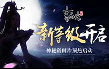 青云志手游神秘资料片预热启动 全新等级开放