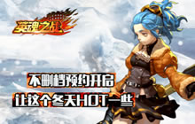 凛冬虽至 《英魂之战》手游玩家热情依旧高涨