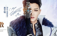 《神武3》手游曝韬韬回忆录 陪黄子韬访三界