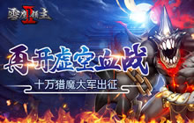十万猎魔大军出征 雪鹰领主II再开虚空血战