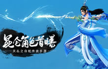 百兵之君平四海 《天乩》手游昆仑宗门揭秘