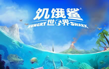 海洋生存手游巨制《饥饿鲨:世界》即将上线