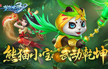 梦想世界3D全新宠物熊猫登场 特殊天赋加持