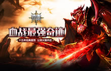 《奇迹最强者》安卓平台今日公测 正统还原