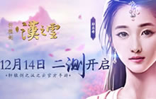 迭代更新 轩辕剑之汉之云二测定档12月14日