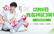 神武3手游黄子韬新服开启 韬韬直播进服送好礼