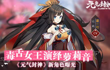 毒舌女王演绎萝莉音 《元气封神》角色曝光