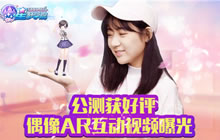 《星梦学院》公测获好评 偶像AR互动视频曝光