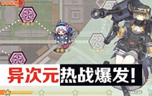 卖萌仅为保护色 小小军姬机甲爆裂突击变身