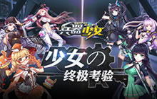 萌娘激斗中 细数《兵器少女》三大竞技玩法