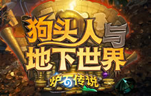 炉石传说狗头人与地下世界上线 登录送3卡包
