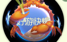 球球大作战蟹王怎么得 蟹王光环获取小技巧