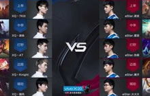 王者荣耀KPL季后赛败者组决赛 XQ进军深圳