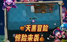 《野蛮人大作战》天黑冒险开启双人吃鸡模式