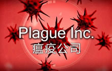 我们都是灭世者 《瘟疫公司》免下载直接玩