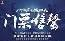 王者荣耀KPL总决赛门票售罄 仅用了12分钟