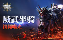 《奇迹：最强者》坐骑系统介绍 战场伙伴来袭