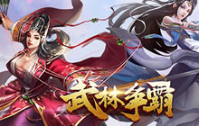 《武林争霸》巅峰首测12月14日即将正式来袭