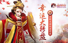 宫廷幸运大转盘 熹妃Q传全新互动玩法开启