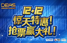 双十二惊天特惠进行中 2017DEAS抢票赢大礼