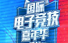 国际电子竞技嘉年华中国大陆赛区完美落幕