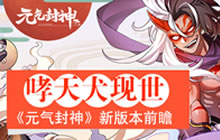神犬哮天现世 《元气封神》手游新版本前瞻