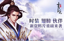 《青云志》手游资料片来袭 时装翅膀伙伴齐上