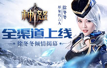 全渠道公测 徐冬冬倾情为《神怒》手游揭幕